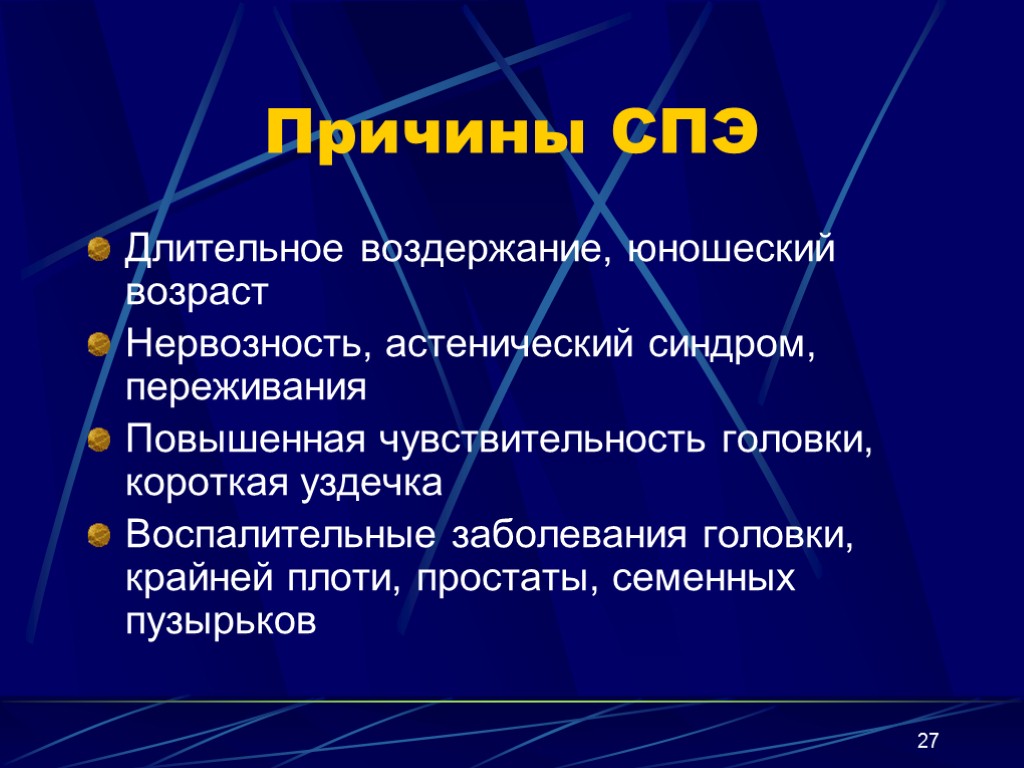 27 Причины СПЭ Длительное воздержание, юношеский возраст Нервозность, астенический синдром, переживания Повышенная чувствительность головки,